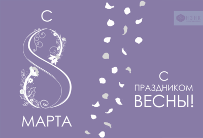 С Международным женским днем!