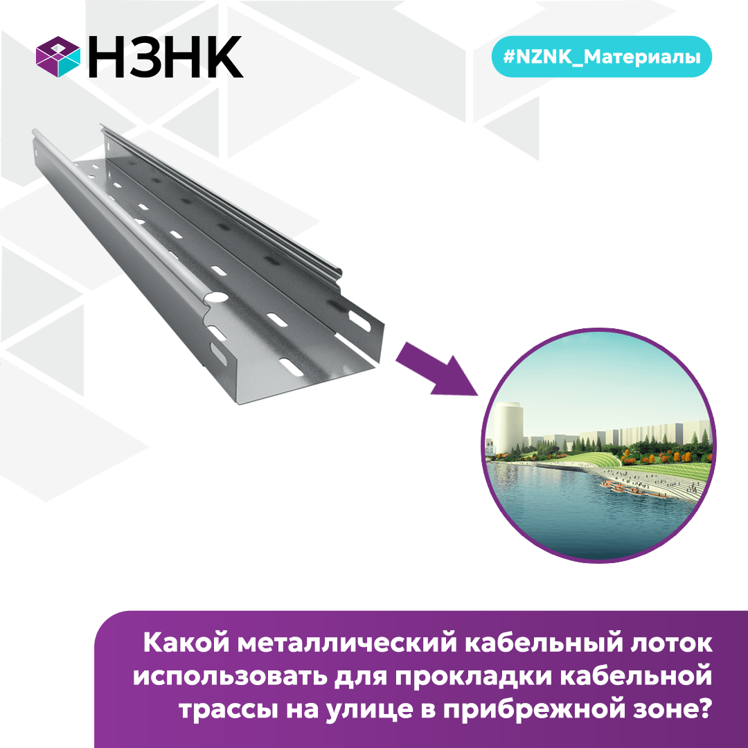Какой металлический кабельный лоток лучше использовать для прокладки кабельной трассы на улице в прибрежной зоне