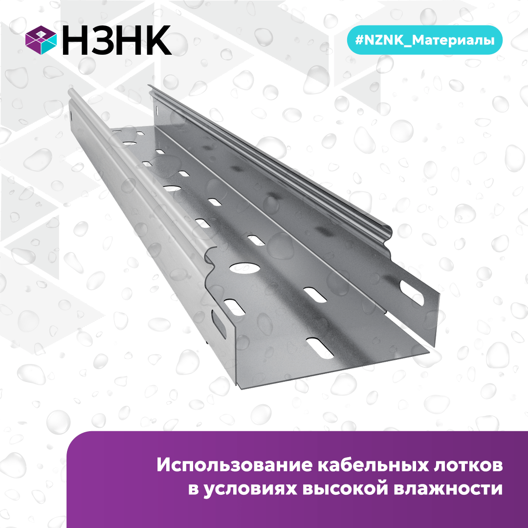 Использование кабельных лотков в условиях высокой влажности.