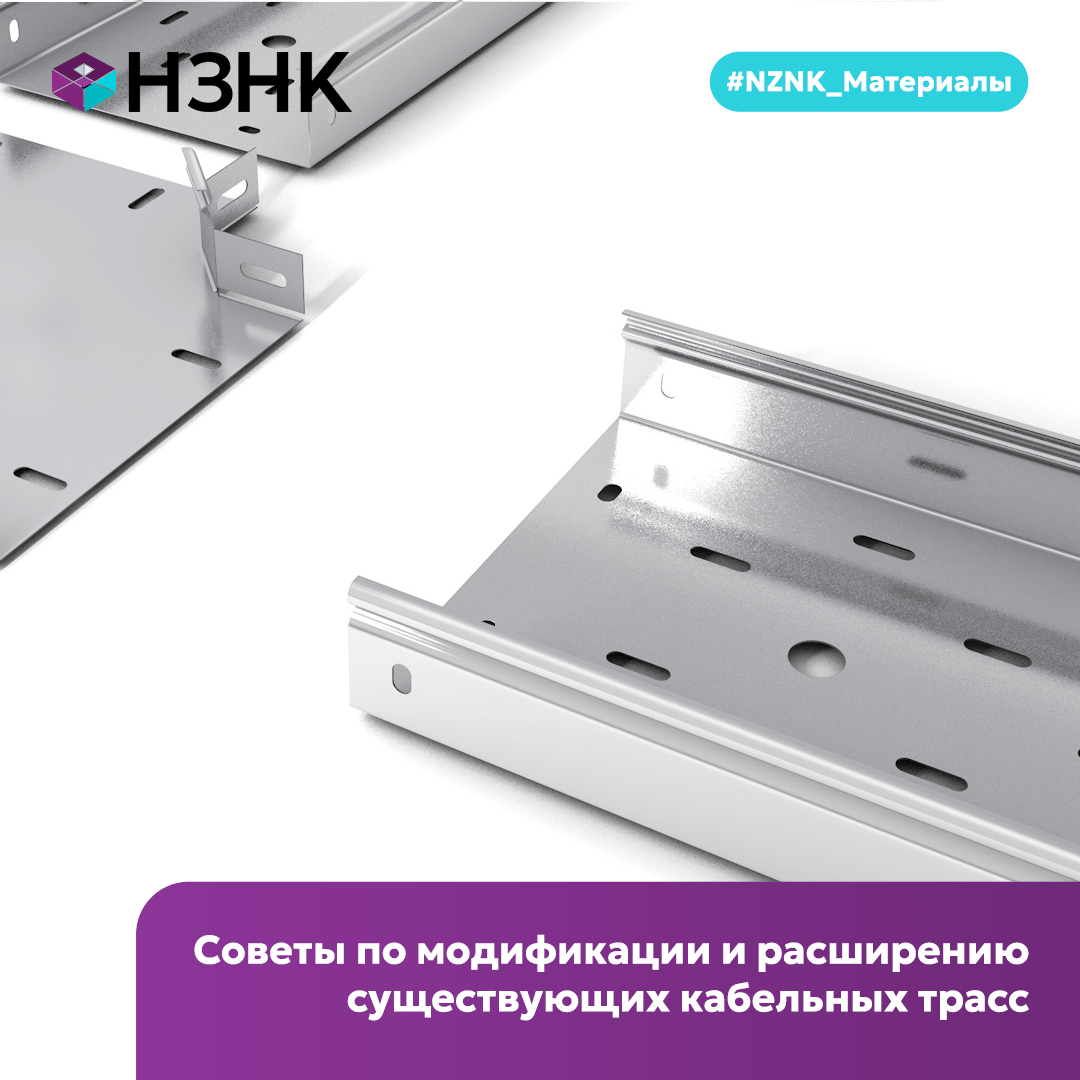 Советы по модификации и расширению существующих кабельных трасс