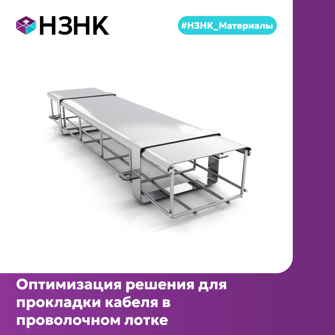 Оптимизация решения для прокладки кабеля в проволочном лотке
