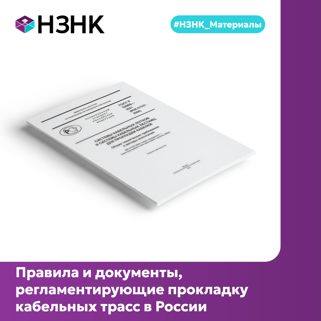 Правила и документы, регламентирующие прокладку кабельных трасс в России