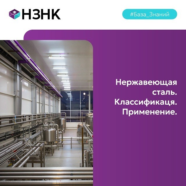 Нержавеющая сталь. Классификация. Применение