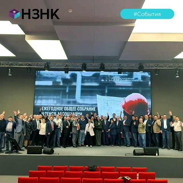 Ежегодное собрание ассоциации «Росэлектромонтаж»