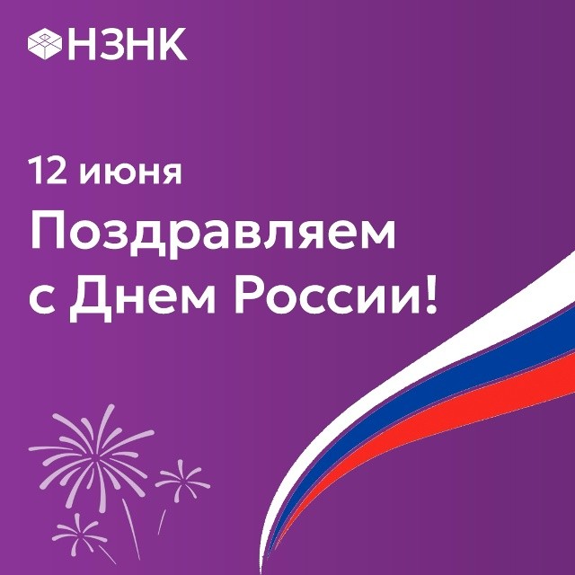 Поздравляем с Днем России!