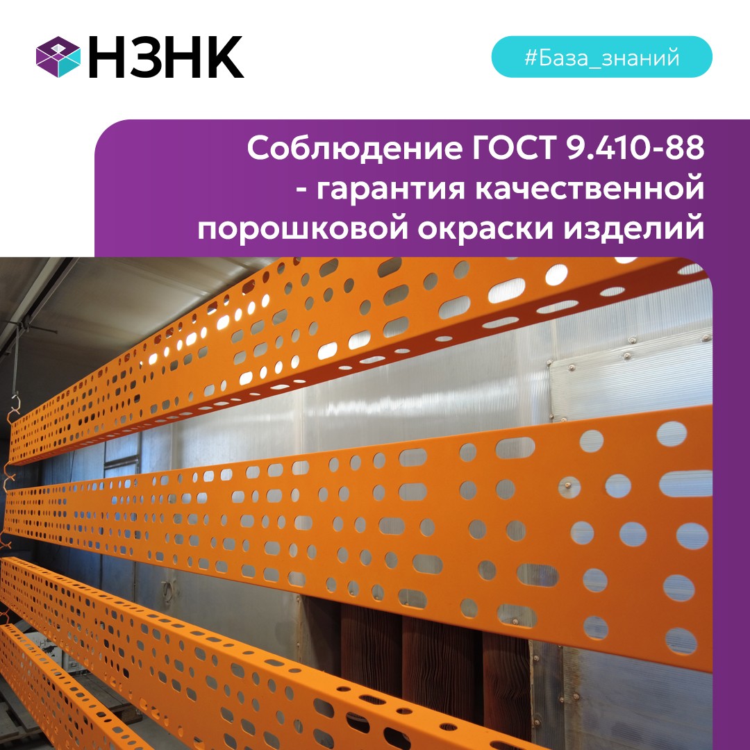 ГОСТ 9.410-88 "Покрытия порошковые полимерные".